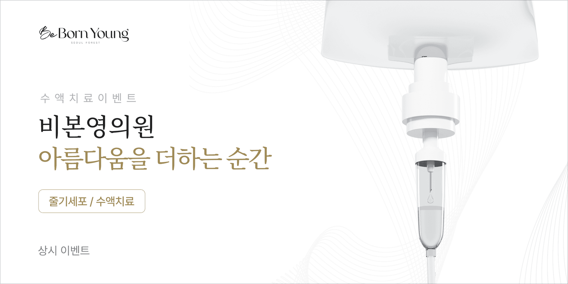 수액치료