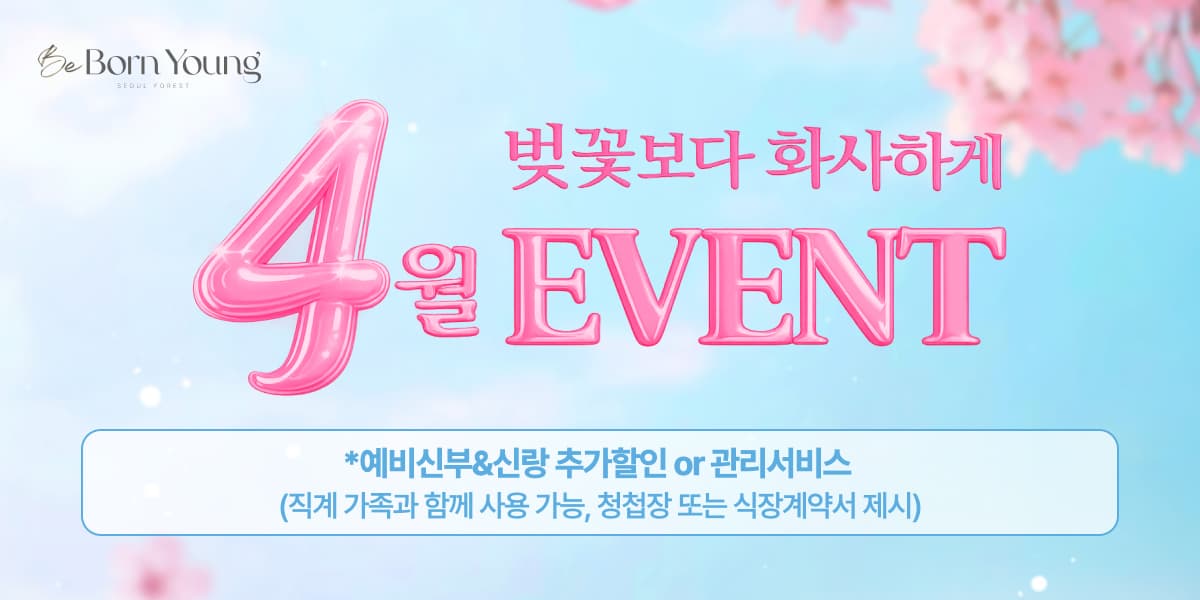 벚꽃보다 화사하게 4월 이벤트